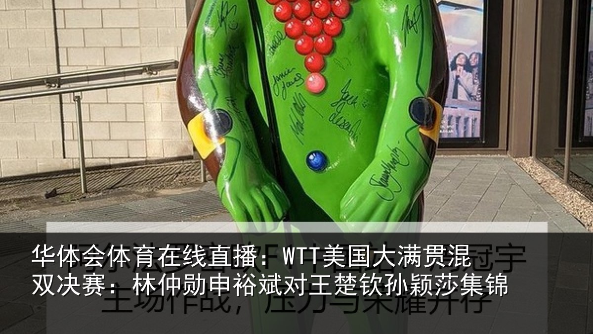 华体会体育在线直播:WTT美国大满贯混双决赛:林仲勋申裕斌对王楚钦孙颖莎集锦