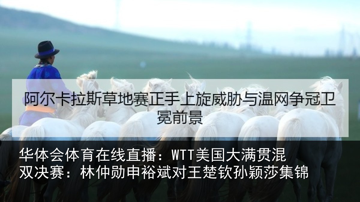 华体会体育在线直播:WTT美国大满贯混双决赛:林仲勋申裕斌对王楚钦孙颖莎集锦
