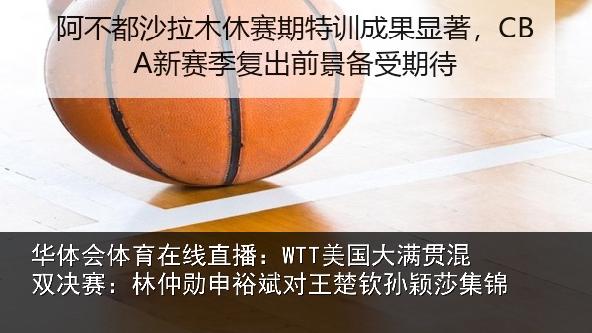 华体会体育在线直播:WTT美国大满贯混双决赛:林仲勋申裕斌对王楚钦孙颖莎集锦
