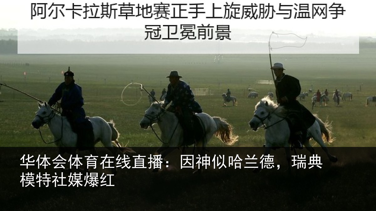 华体会体育在线直播：因神似哈兰德，瑞典模特社媒爆红