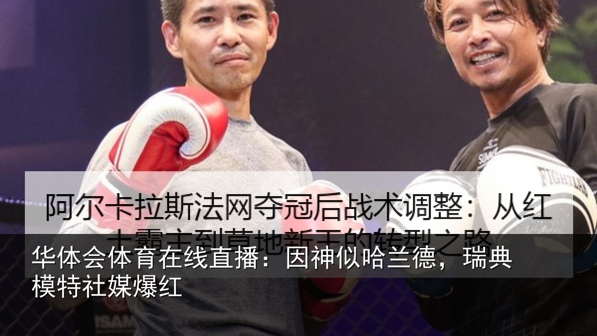 华体会体育在线直播：因神似哈兰德，瑞典模特社媒爆红