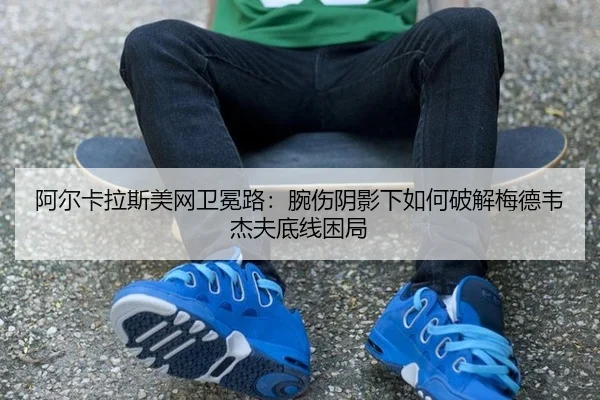 a-er-ka-la-si-mei-wang-wei-mian-lu-wan-shang-yin-ying-xia-ru-he-po-jie-mei-de-wei-jie-fu-di-xian-kun-ju-2-354.jpg