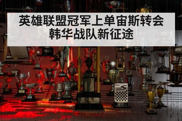 英雄联盟冠军上单宙斯转会韩华战队新征途