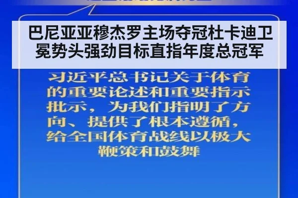 巴尼亚亚穆杰罗主场夺冠杜卡迪卫冕势头强劲目标直指年度总冠军