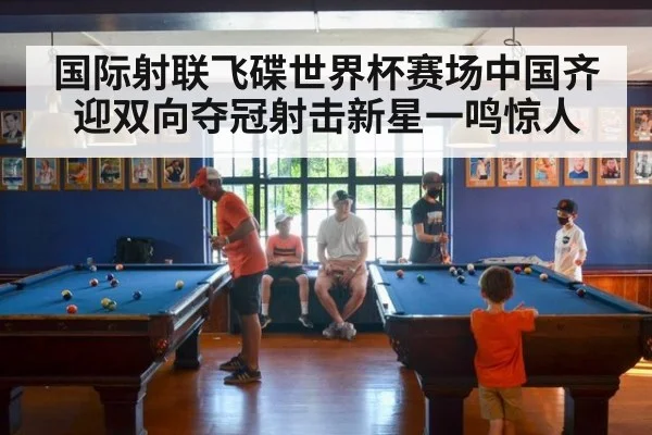 国际射联飞碟世界杯赛场中国齐迎双向夺冠射击新星一鸣惊人