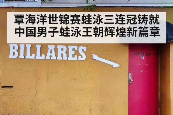 覃海洋世锦赛蛙泳三连冠铸就中国男子蛙泳王朝辉煌新篇章